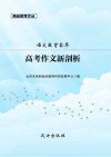 语文教育荟萃 高考作文新剖析 封面
