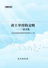 黄土孕育的文明 三秦文化 封面