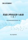 黄浦江畔的民俗与旅游 上 封面