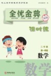 全优金典课时练:数学 二年级 第一学期(上海专版) 封面