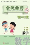 全优金典课时练:数学 三年级 第一学期(上海专版) 封面