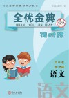 全优金典课时练:语文 四年级 第一学期 上海专版 封面