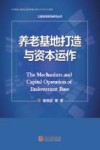 养老基地打造与资本运作 封面