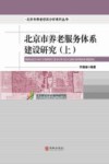 北京市养老服务体系建设研究 上 封面