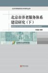 北京市养老服务体系建设研究 下 封面