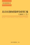 北京市老龄政策研究成果汇编  2018  上 封面