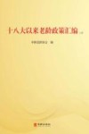 十八大以来老龄政策汇编  上 封面