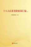十八大以来老龄政策汇编  中 封面