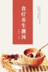 食疗养生靓汤 封面