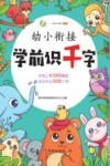 幼小衔接学前识千字 封面