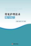 常见护理技术操作规范 封面