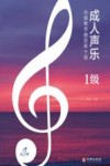 成人声乐分级教学曲目库十级 1级 封面