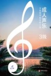 成人声乐分级教学曲目库十级 3级 封面