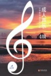 成人声乐分级教学曲目库十级 4级 封面