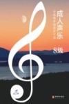 成人声乐分级教学曲目库十级 8级 封面