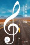 成人声乐分级教学曲目库十级 9级 封面