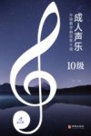 成人声乐分级教学曲目库十级 10级 封面