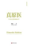 全部生命系列 真原医 21世纪完整的预防医学 封面
