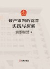 破产审判的高青实践与探索 封面