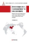 第四次中国城乡老年人生活状况抽样调查广西壮族自治区数据集 封面
