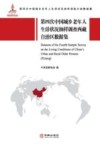 第四次中国城乡老年人生活状况抽样调查西藏自治区数据集 封面