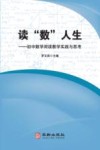 读“数”人生：初中数学阅读教学实践与思考 封面