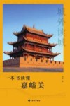 城外读城 : 一本书读懂嘉峪关 封面