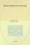 第四届中国民族美术双年展作品集 封面