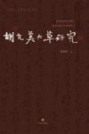 中国当代草书名家系列  胡亢美大草研究 封面