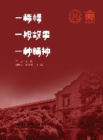 一栋楼  ,一段故事  ,一种精神 封面