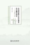 中国戏曲跨文化传播及外宣翻译研究 封面
