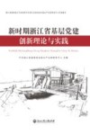 新时期浙江省基层党建创新理论与实践