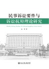 民事诉讼要件与诉讼抗辩理论研究 封面