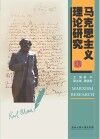 马克思主义理论研究 14 封面