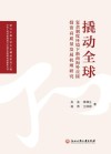 撬动全球  复杂制度环境下浙商海外直接投资高质量发展机理研究 封面