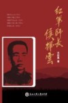 红军师长侯梯云 封面