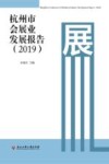 杭州市会展业发展报告(2019)=Hangzhou Conference & Exhibition Industry Development Report (2019) 封面