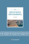 海湾合作委员会集体身份建构研究 封面