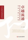 卓越流通  数字经济时代流通业高质量发展与浙江经验 封面