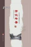 开化年鉴  2020 封面