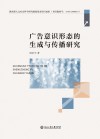 广告意识形态的生成与传播研究 封面
