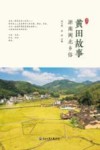 黄田故事 封面