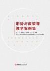 形势与政策课教学案例集 封面