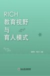 RICH教育视野与育人模式 封面