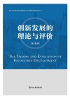 创新发展的理论与评价 封面