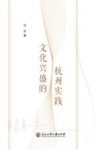 文化兴盛的杭州实践 封面