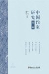 中国作家研究 第1辑 封面