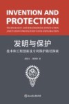 发明与保护  技术和工程创新及专利保护路径探索 封面