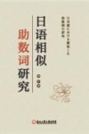 日语相似助数词研究 封面