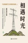 相遇时光  “华云清洁能源杯”电力科普原创作品选集(上下) 封面